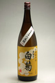 奥能登の白菊 R２BY 特別純米原酒八反錦 （瓶囲い熟成） 1800ml