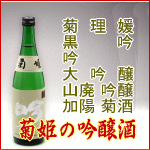 菊姫/吟醸酒各種