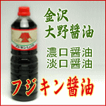金沢・大野　フジキン醤油
