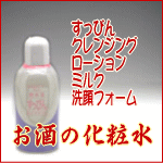 日本酒で作った化粧水