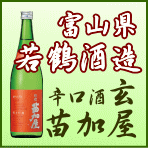 若鶴酒造/富山県