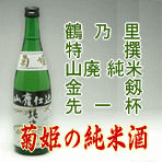 菊姫純米酒各種