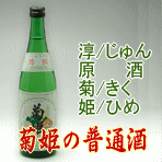 菊姫の普通酒