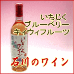 石川県のフルーツワイン